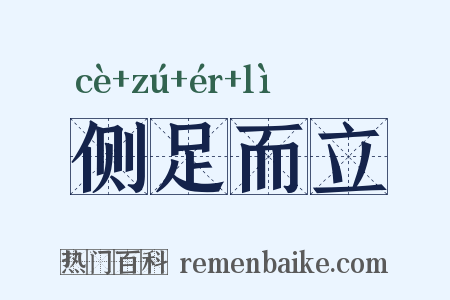 侧足而立是什么意思的图片